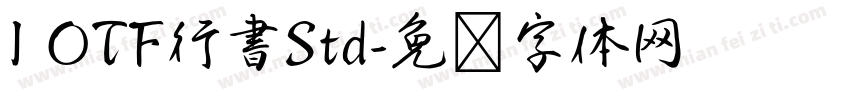I OTF行書Std字体转换